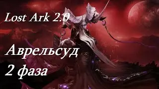 Лост Арк 2.0 (Lost Ark) - Аврельсуд 2 фаза