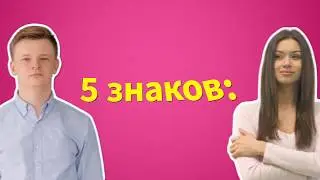 5 признаков того, что мужчина тебе не подходит | Я знаю