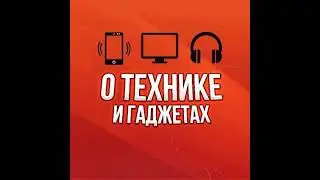 О ТЕХНИКЕ И ГАДЖЕТАХ в прямом эфире!