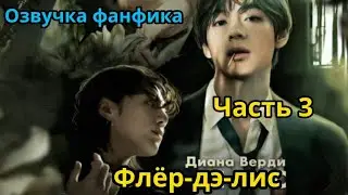 ФЛЁР-ДЭ-ЛИС  | Часть 3 | Озвучка фанфика | Диана Верди