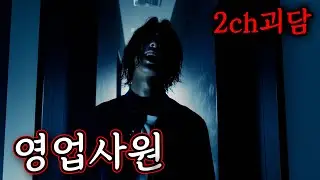 (2ch괴담)절대 마주쳐선 안될 존재에게 방문한 영업사원 [공포라디오]