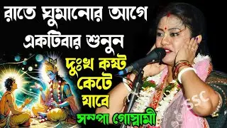 [রাত্রে ঘুমানোর আগে একটিবার শুনুন দুঃখ কষ্ট কেটে যাবে][Sampa Goswami Kirton Gaan 2024][সম্পা কীর্তন]