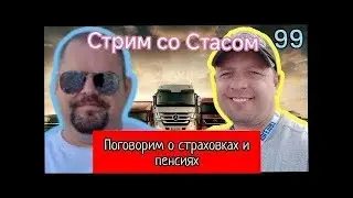 Стрим со Стасом. поговорим о страховках и пенсиях. #пенсии #страховки #стрим