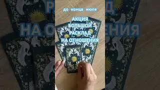 БОЛЬШОЙ РАСКЛАД НА ОТНОШЕНИЯ. ТАРО