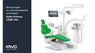 Инструкция по использованию установки KaVo Primus 1058 Life