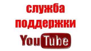 Как Связаться со Специалистами Службы Поддержки Ютуб. Cправка YouTube