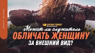 Может ли служитель обличать женщину за внешний вид? | "Библия говорит" | 1406