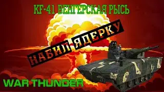 War Thunder. 🔥Ядерка на KF-41 Венгерская Рысь🙃/ Рбэшка😎👍 /  Бой со Стрима.