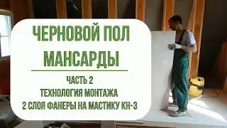 Черновой пол мансарды. Мастика КН-3. Правильная технология.