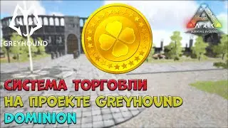 🐺Система торговли на проекте Greyhound Dominion. Введение.