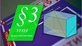 Гордин Р.К. – Стереометрия. §3. Угол между плоскостями