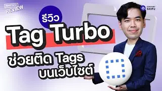 รีวิว Tag Turbo เครื่องมือที่ช่วยให้นักการตลาด Track 