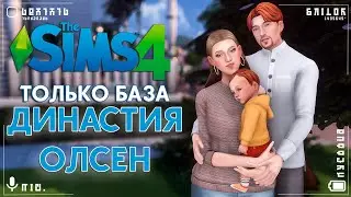 👩‍🍼 Семейные будни  / Династия по дополнениям / #5