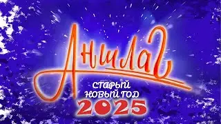 АНШЛАГ 🎊 Старый Новый год 2025 | Юмористический концерт | Включаем