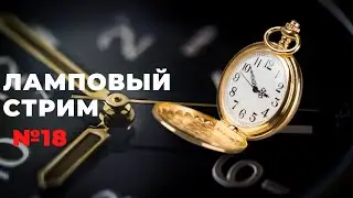 Ламповый стрим #18