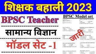 BPSC TRE Science model set। bpsc सामान्य विज्ञान मॉडल सेट 1। 7th phase science model set