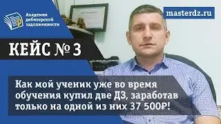 Дебиторская задолженность, как на ней заработать первые 37 500₽ уже во время обучения на тренинге?