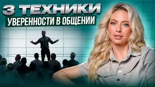 3 техники уверенности в общении