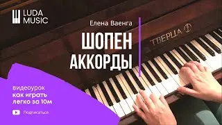 Ваенга Шопен / Как играть аккордами на пианино