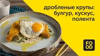 Дробленые крупы: булгур, кускус, полента