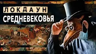 Бубонная ЧУМА “ЛОКДАУН” Средневековья. Кто такой Чумной Доктор. История за 5 минут