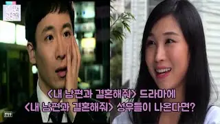 "내 남편과 결혼해줘" 성우들이 드라마 연기를 한다면?