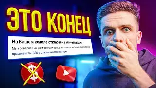 ЭТИ КАНАЛЫ ПОТЕРЯЮТ МОНЕТИЗАЦИЮ НА YOUTUBE В 2022 ГОДУ