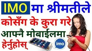 IMO मा श्रीमतीले को को सँग के के कुरा गरे ? हेर्नुहोस् अब आफ्नै मोबाईलमा | IMO Trick