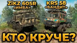 ZiKZ 605R vs KRS 58 Bandit ► SnowRunner ► КАКАЯ МАШИНА ЛУЧШЕ? СНОУРАННЕР ► ГАЙД ОБЗОР