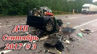 ДТП Сентябрь 2017 #3