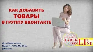 Как добавить ТОВАР в группу Вконтакте