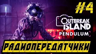 Outbreak Island Pendulum - Прохождение на русском #4 - ВЫЖИВАЛКА 2022