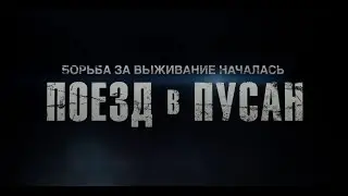 Поезд в Пусан - трейлер