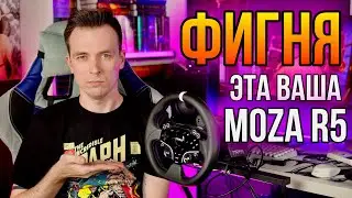 КУПИЛ ЛУЧШИЙ ПК РУЛЬ ЗА 50 ТЫСЯЧ! ВСЕ КОСЯКИ MOZA R5