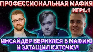 ИНСАЙДЕР ВЕРНУЛСЯ В МАФИЮ И ЗАТАЩИЛ ИГРУ?! / FLASH INSIDER OLSIOR и другие играют в мафию(1 игра)