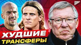 ТОП 10 худших трансферов ФЕРГЮСОНА в МАНЧЕСТЕР ЮНАЙТЕД 