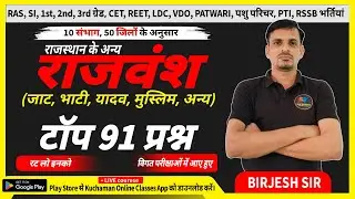 राजवंश टॉप 91 प्रश्न । Rajasthan ke rajvansh । Rajasthan history important questions