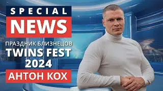 SPECIAL NEWS. TWINS FEST 2024. Специальный корреспондент - Антон Кох