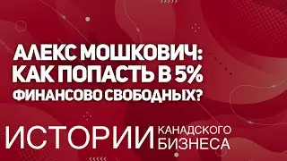 Алекс Мошкович о том, как в Канаде попадают в 5% финансово свободных?