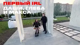 ПЕРВЫЙ IRL В КУРСКЕ │ ДАША И ГЛЕБ ГУЛЯЮТ ПО КУРСКУ