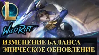 ИЗМЕНЕНИЕ БАЛАНСА, ОБНОВЛЕНИЕ 5.1 d ВАЙЛД РИФТ | League of Legends Wild Rift #wildrift