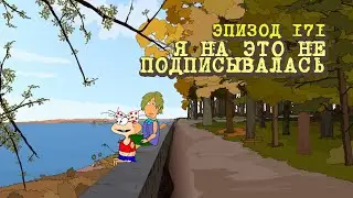 Масяня. Эпизод 171. Я на это не подписывалась