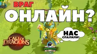 Как узнать ОНЛАЙН ли игрок?! [ Call of Dragons ]