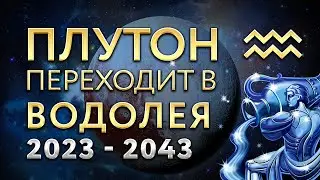 Плутон переходит в Водолея 2023 - 2043. Что нас ждет?