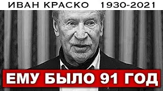 Умер от инсульта.Иван Краско