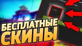 БЕСПЛАТНЫЕ СКИНЫ КС:ГО! КАК ПОЛУЧИТЬ СКИНЫ CS:GO НА ХАЛЯВУ В 2020 ГОДУ!