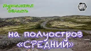 Дорога на полуостров Средний (Мурманская область)