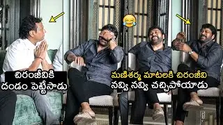 Chiranjeevi Can't Stop His Laugh Over Manisharma Words | Indra Movie | Ashwini Dutt | Wall Post