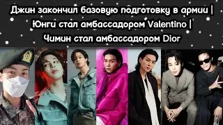 Джин закончил подготовку в армии | Юнги стал амбассадором Valentino, а Чимин - Dior | BTS на МузТв