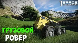 #2 ● Space Engineers ● Строим ровер разведчик для поиска новых ресурсов